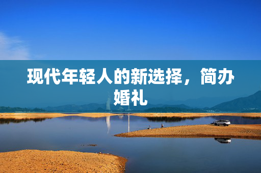 现代年轻人的新选择，简办婚礼