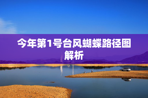今年第1号台风蝴蝶路径图解析