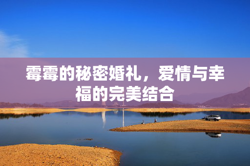 霉霉的秘密婚礼，爱情与幸福的完美结合