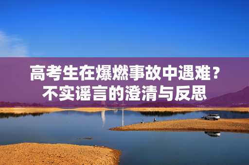 高考生在爆燃事故中遇难？不实谣言的澄清与反思