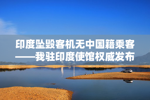 印度坠毁客机无中国籍乘客——我驻印度使馆权威发布