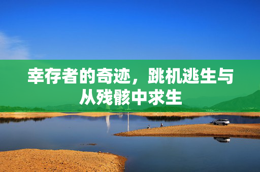 幸存者的奇迹，跳机逃生与从残骸中求生