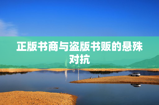 正版书商与盗版书贩的悬殊对抗