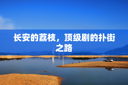 长安的荔枝，顶级剧的扑街之路