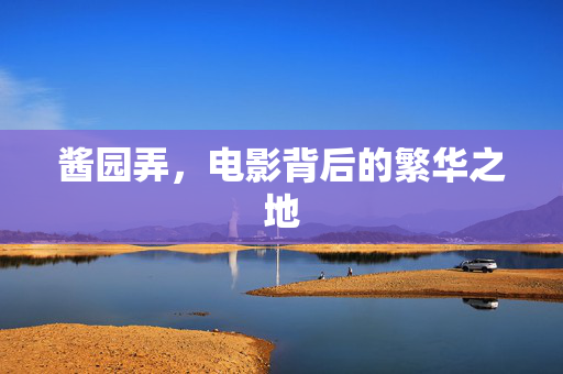 酱园弄，电影背后的繁华之地