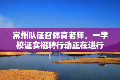 常州队征召体育老师，一学校证实招聘行动正在进行