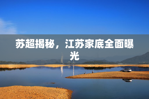 苏超揭秘，江苏家底全面曝光
