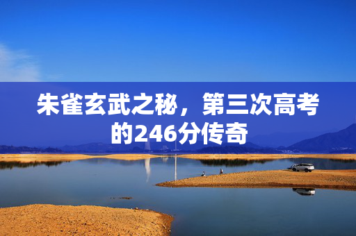 朱雀玄武之秘，第三次高考的246分传奇