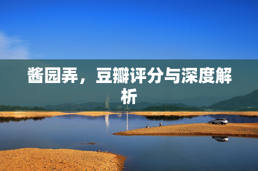 酱园弄，豆瓣评分与深度解析