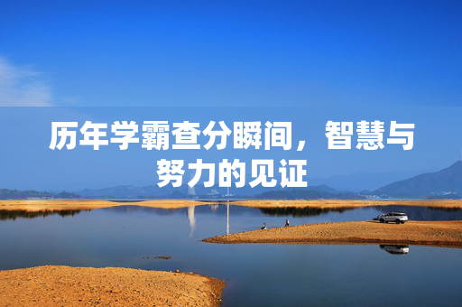 历年学霸查分瞬间，智慧与努力的见证