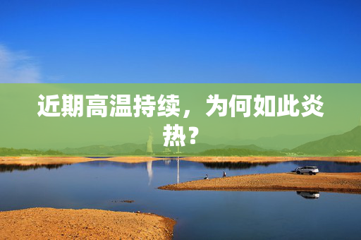 近期高温持续，为何如此炎热？