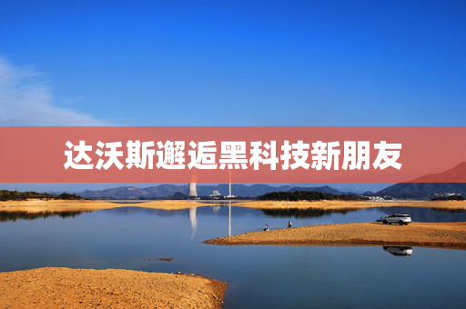 达沃斯邂逅黑科技新朋友