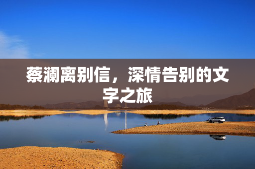 蔡澜离别信，深情告别的文字之旅