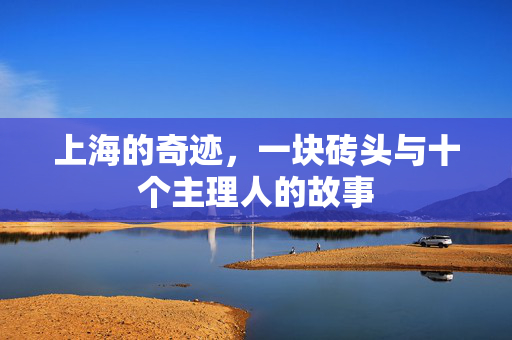 上海的奇迹，一块砖头与十个主理人的故事