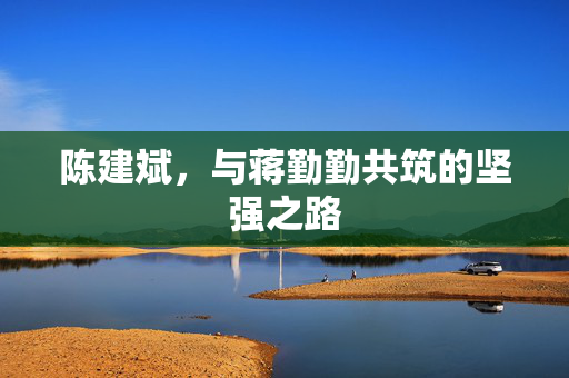 陈建斌，与蒋勤勤共筑的坚强之路