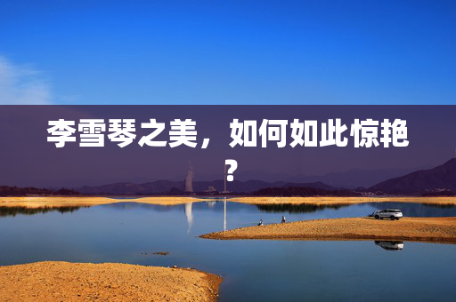李雪琴之美，如何如此惊艳？