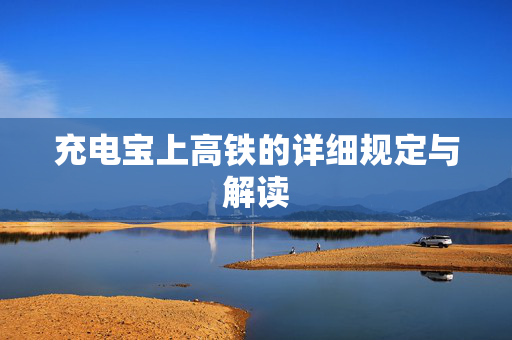 充电宝上高铁的详细规定与解读