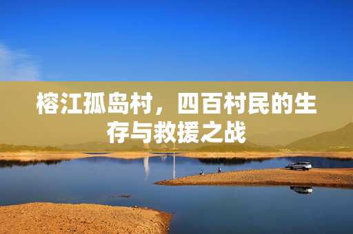 榕江孤岛村，四百村民的生存与救援之战