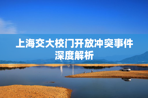 上海交大校门开放冲突事件深度解析