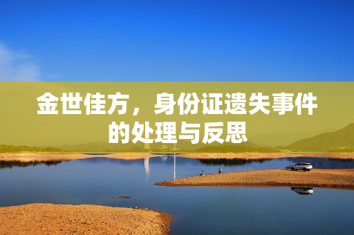 金世佳方，身份证遗失事件的处理与反思