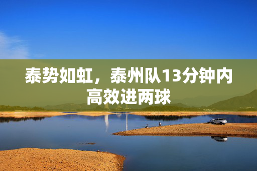 泰势如虹，泰州队13分钟内高效进两球