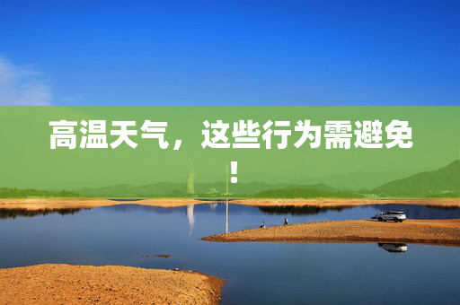 高温天气，这些行为需避免！