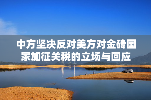 中方坚决反对美方对金砖国家加征关税的立场与回应