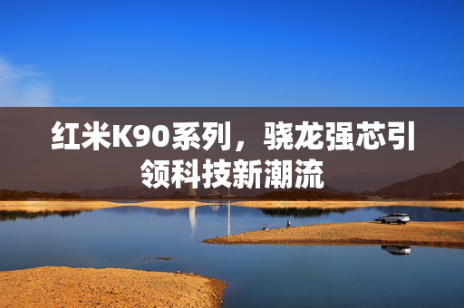 红米K90系列，骁龙强芯引领科技新潮流