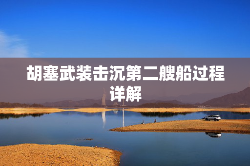 胡塞武装击沉第二艘船过程详解