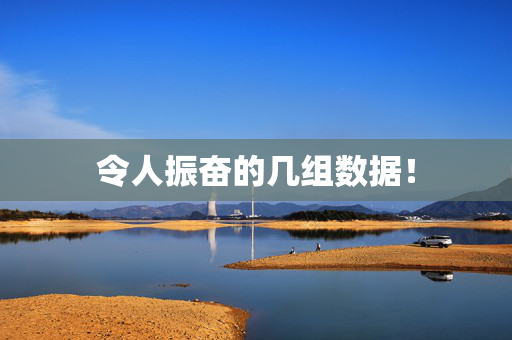 令人振奋的几组数据！