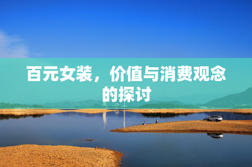 百元女装，价值与消费观念的探讨