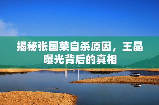 揭秘张国荣自杀原因，王晶曝光背后的真相