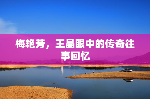 梅艳芳，王晶眼中的传奇往事回忆