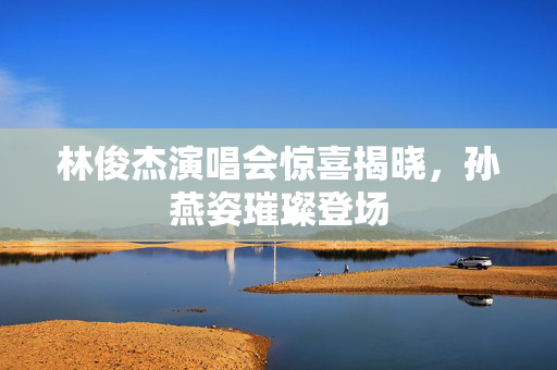林俊杰演唱会惊喜揭晓，孙燕姿璀璨登场