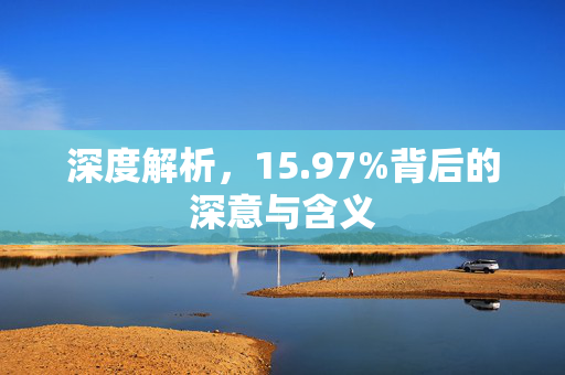 深度解析，15.97%背后的深意与含义