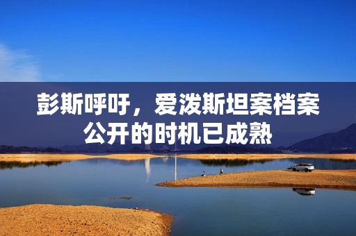 彭斯呼吁，爱泼斯坦案档案公开的时机已成熟