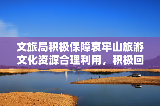 文旅局积极保障哀牢山旅游文化资源合理利用，积极回应袁姗姗拍摄事件