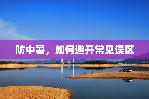 防中暑，如何避开常见误区