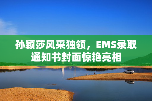 孙颖莎风采独领，EMS录取通知书封面惊艳亮相