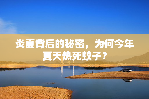 炎夏背后的秘密，为何今年夏天热死蚊子？