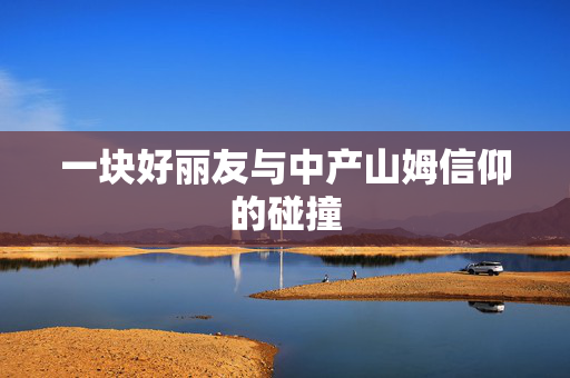 一块好丽友与中产山姆信仰的碰撞