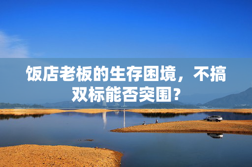 饭店老板的生存困境，不搞双标能否突围？