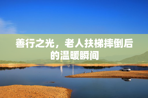 善行之光，老人扶梯摔倒后的温暖瞬间
