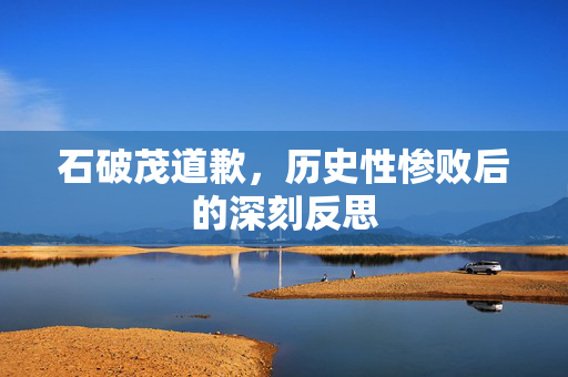石破茂道歉，历史性惨败后的深刻反思