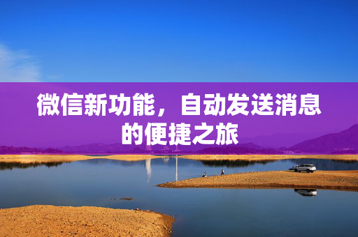 微信新功能，自动发送消息的便捷之旅