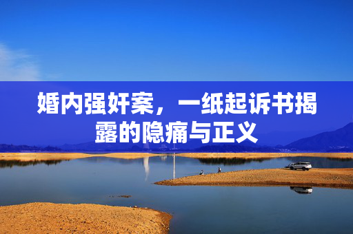 婚内强奸案，一纸起诉书揭露的隐痛与正义