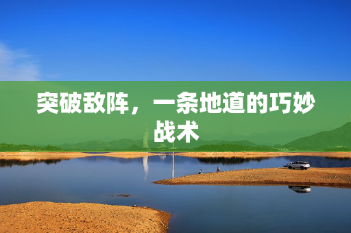 突破敌阵，一条地道的巧妙战术