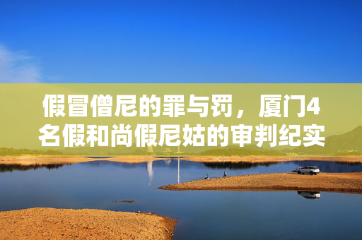 假冒僧尼的罪与罚，厦门4名假和尚假尼姑的审判纪实