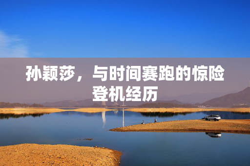 孙颖莎，与时间赛跑的惊险登机经历