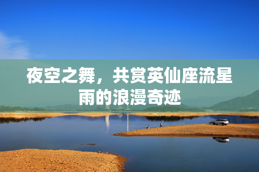 夜空之舞，共赏英仙座流星雨的浪漫奇迹